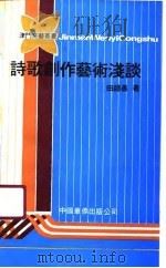 诗歌创作艺术浅谈（1990 PDF版）