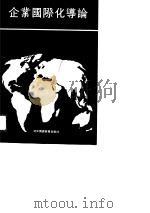 企业国际化导论（1989 PDF版）