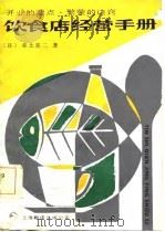 饮食店经营手册-开业的要点  繁荣的诀窍（1986 PDF版）