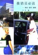 推销员必读  知识·技巧·服饰（1997 PDF版）