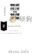 物资经济与管理文集  第2辑（1984 PDF版）