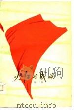 火红的战旗-诗集（1975 PDF版）