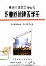 株洲市建筑工程公司职业道德建设手册（1995 PDF版）