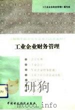 工业企业财务管理   1991  PDF电子版封面  7500512842  成秉权主编；《工业企业财务管理》编写组编 