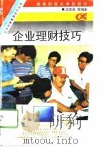 企业理财技巧（1996 PDF版）