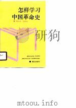 怎样学习中国革命史（1990 PDF版）