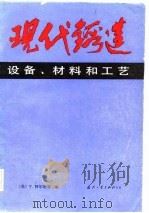 现代铸造设备、材料和工艺（1982 PDF版）