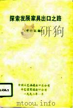 探索发展家具出口之路  资料汇编（1992 PDF版）