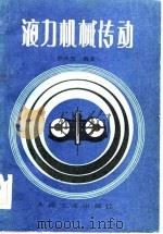 液力机械传动（1983 PDF版）