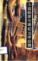中国股票市场和法律必备 1991 PDF电子版封面 7563003908 董杰等编著