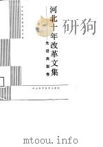 河北十年改革文集 先进典型卷 1989 PDF电子版封面 7537502439 张培林主编;中共河北省委宣传部编