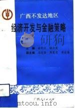 广西不发达地区经济开发与金融策略（1993 PDF版）