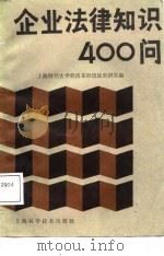 企业法律知识400问（1987 PDF版）