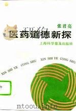医药道德新探（1993 PDF版）