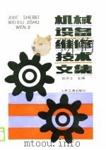 机械设备维修技术文集（1990 PDF版）