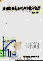 机械维修企业管理与技术经济（1989 PDF版）