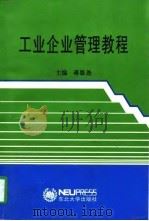 工业企业管理教程（1997 PDF版）