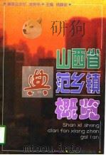 山西省典范乡镇概览（1996 PDF版）