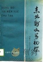 东北新文学初探（1989 PDF版）