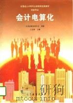 会计电算化（1997 PDF版）