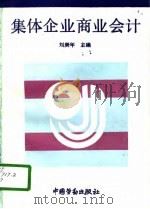 集体企业商业会计（1992 PDF版）