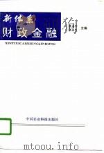 新体系财政金融（1996 PDF版）