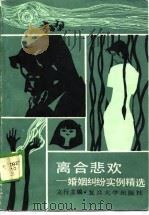 离合悲欢  婚姻纠纷实例精选（1989 PDF版）