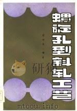 螺旋孔型斜轧工艺（1985 PDF版）