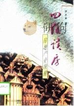四维谈房  房地产业纵横（1998 PDF版）