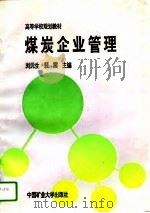 煤炭企业管理（1995 PDF版）