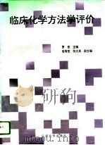 临床化学方法学评价（1996 PDF版）