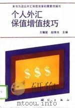 个人外汇保值增值技巧（1994 PDF版）