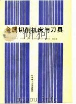 金属切削机床与刀具（1989 PDF版）
