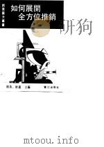 如何展开全方位推销  强者的推销术（1990 PDF版）