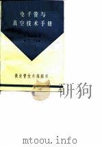 电子管与真空技术手册（1979 PDF版）