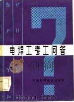 电焊工考工问答（1984 PDF版）
