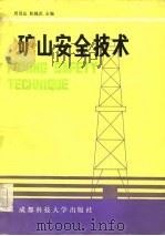 矿山安全技术（1987 PDF版）