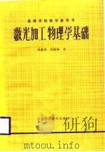 激光加工物理学基础（1987 PDF版）
