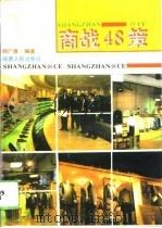 商战四十八策（1994 PDF版）