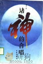 诸神的合唱 1989 PDF电子版封面 7536004206 郭小东著