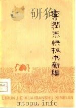 李润杰快板书新编（1974 PDF版）