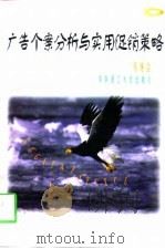 广告个案分析与实用促销策略（1998 PDF版）