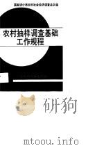 农村抽样调查基础工作规程（1990 PDF版）
