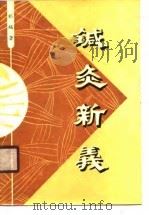 针灸新义（1990 PDF版）