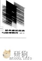 基本建设投资与管理概论（1987 PDF版）