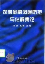 农村金融风险防范与化解集论（1998 PDF版）