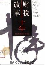 财税改革十年（1989 PDF版）