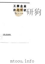 工商企业出纳知识（1984 PDF版）