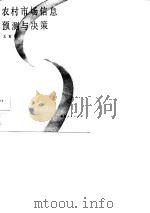 农村市场信息预测与决策（1986 PDF版）