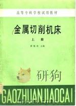 金属切削机床（1984 PDF版）